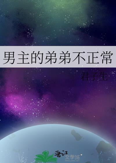 男主的弟弟不正常君子生的番外