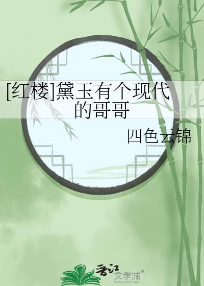 红楼林黛玉有哥哥的