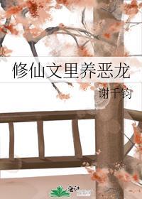 修仙文里的恶毒女配