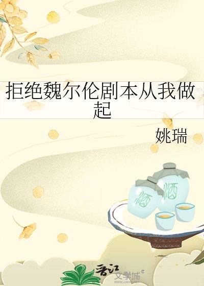 拒绝魏尔伦剧本从我做起福利番外