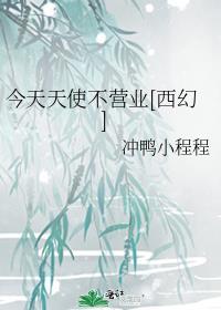 今天天使不营业西幻安妮塔