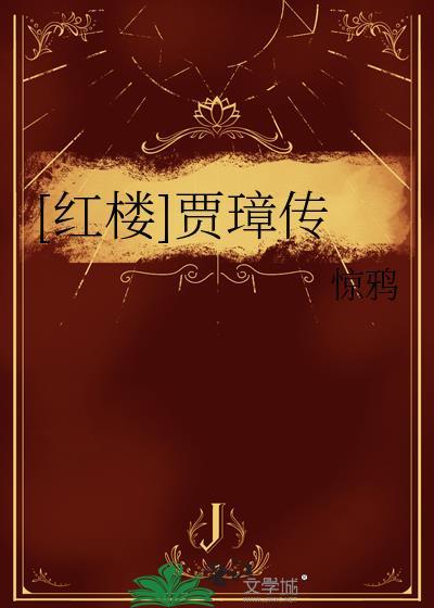 红楼贾璋传惊鸿笔趣阁