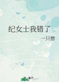 纪女士我错了大结局