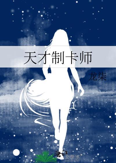 天才制卡师龙柒