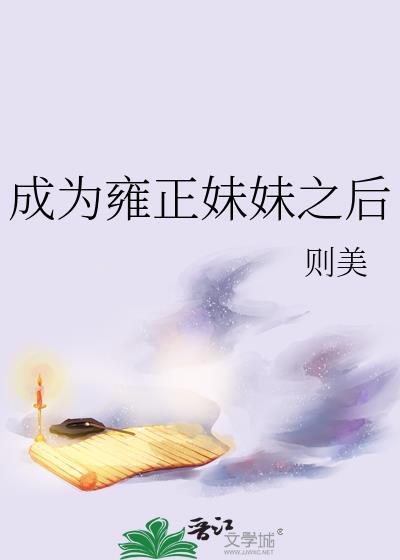 穿越成为雍正的儿子的