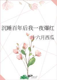 睡美人