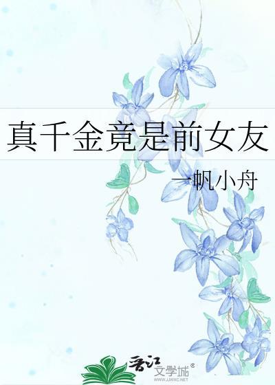 真千金竟是前女友gl免费阅读