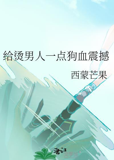 给烫男人一点狗血震撼番外免费笔趣阁