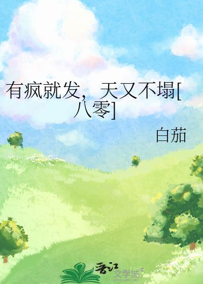 绑定论坛系统后烂尾漫画成为神作番外