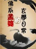 佛系孟婆的玄学日常 百度