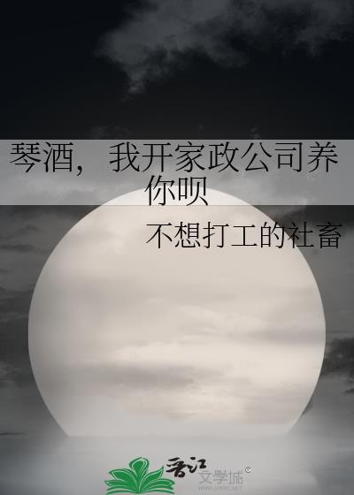 琴酒我开家政公司养你呗最新章节更新时间