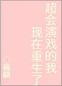 超会演戏的我重生了