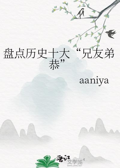历史上著名的兄弟情