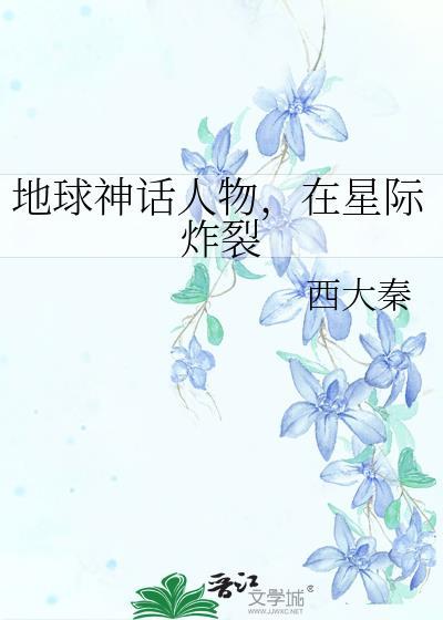 在星际炸裂完整阅读
