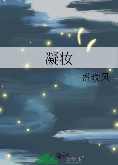 凝妆by盛晚风笔趣阁
