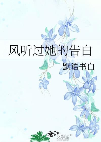 风听过她的告白txt百度