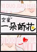 一朵娇花图片