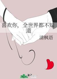 全世界都不知道 清枫语