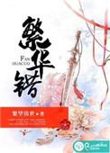 繁华错流年by风之岸月之崖