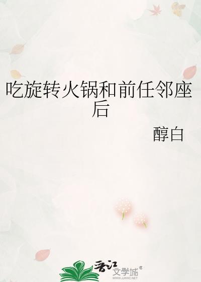 吃旋转火锅和前任邻座后醇白