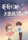 哥哥们都太宠我了怎么办晚亭风