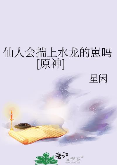 原神仙人喜欢主角