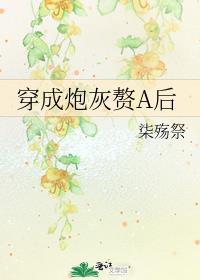 穿成炮灰o后他a爆了最新章节