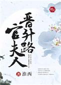 官夫人相