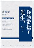 先生你领带松了完整版