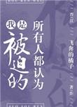 所有人都认为我是被迫的(完结)