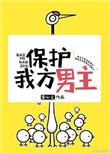 保护我方男主 ...