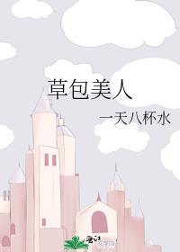草包美人by鱼非子晋江