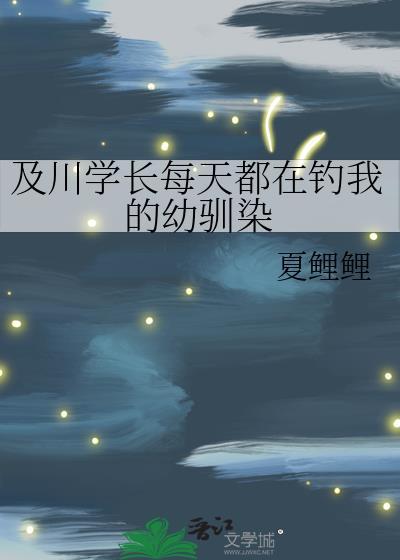 及川学长每天都在钓我的幼驯染笔趣阁