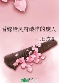 替嫁给灵府破碎的废人番外