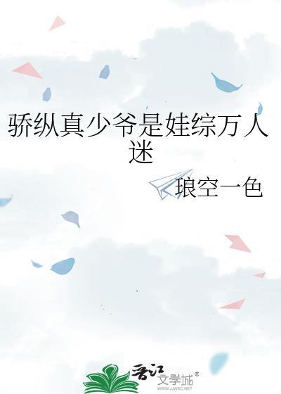 骄纵真少爷是娃综万人迷全文免费