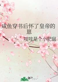 咸鱼穿书文