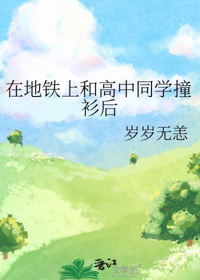 在地铁上和高中同学撞衫后全文涟漪