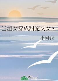 女主穿越成渣女