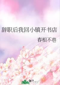 辞职回乡发展的