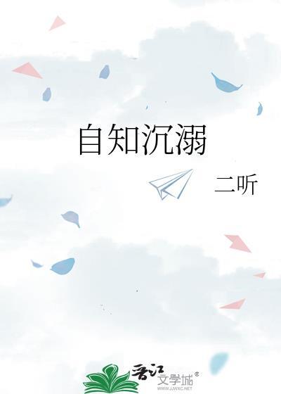 自知沉溺晋江