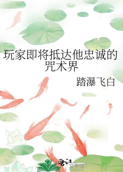 玩家即将抵达他忠诚的咒术界踏瀑飞白