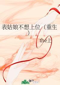表姑娘的