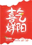 喜气扬与喜气洋哪个对?