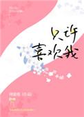 只许喜欢我简介