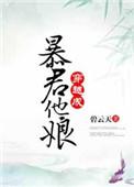 穿越成暴君他娘作者碧云天