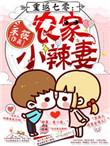 重生七零农门小辣妻