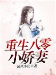 重生八零小娇妻被高冷硬汉宠爆了全