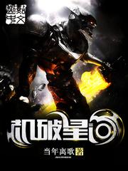 机破星河全文免费阅读