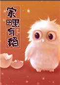 鹅跑进家里有什么寓意
