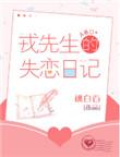 戎先生的失恋日记免费观看